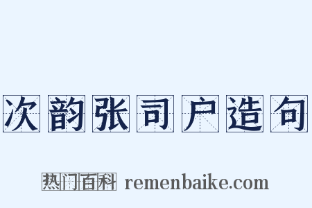 次韵张司户造句是什么意思的图片